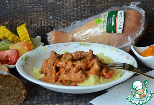 Бефстроганов с копчёной индейкой и овощами