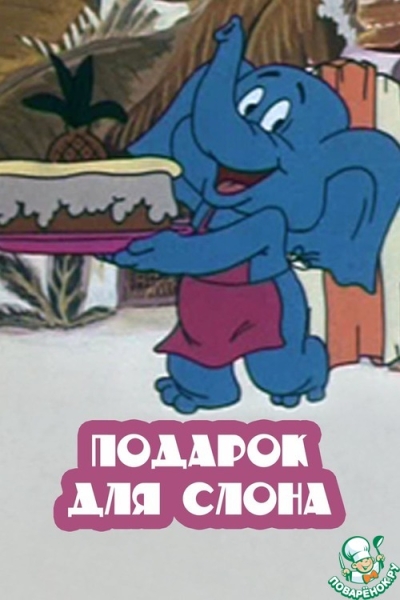Праздничный пирог из м/ф "Подарок для слона" Праздничный пирог из м/ф "Подарок для слона"