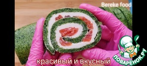 Шпинатный рулет с семгой