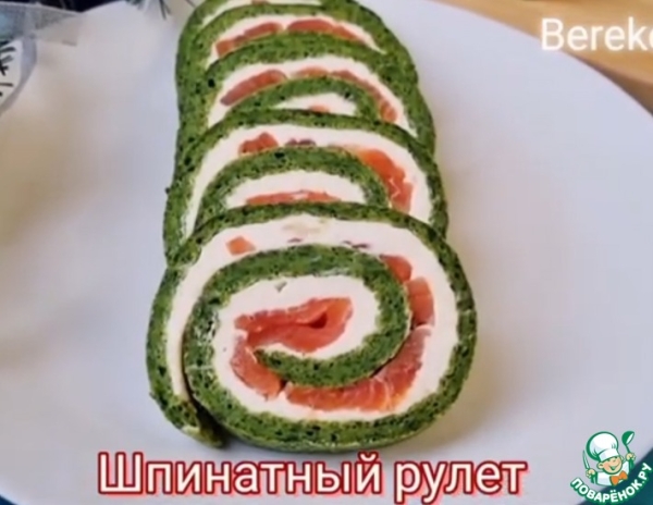 Шпинатный рулет с семгой