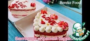 Бенто торт «Красный бархат» Бенто торт «Красный бархат»