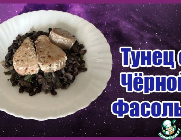Рецепт Тунца с Чёрной Фасолью Рецепт Тунца с Чёрной Фасолью