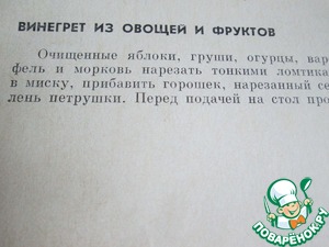 Винегрет из овощей и фруктов