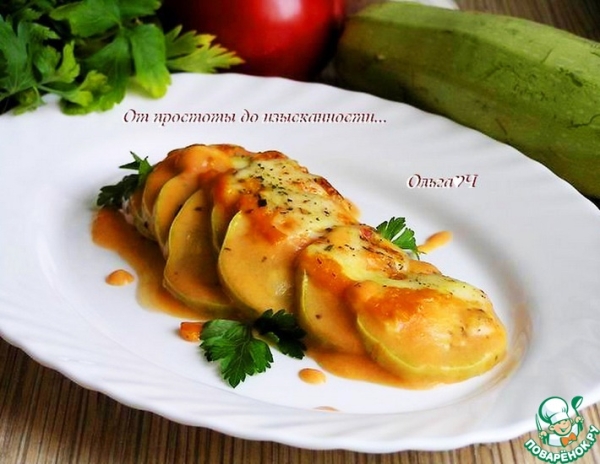 Запеченные кабачки под томатным соусом "Бешамель" Запеченные кабачки под томатным соусом "Бешамель"