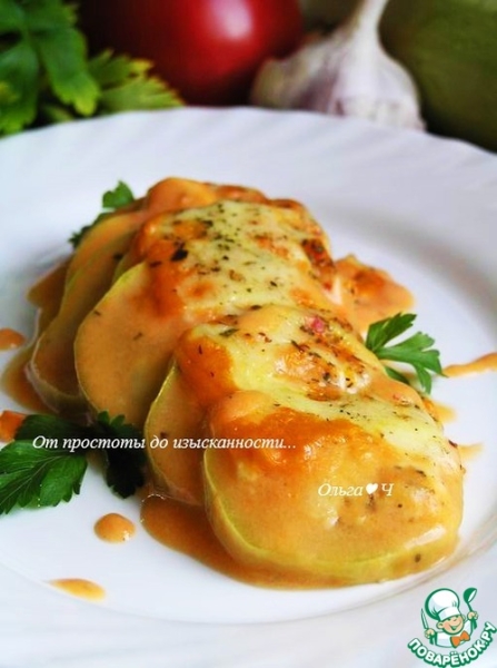 Запеченные кабачки под томатным соусом "Бешамель" Запеченные кабачки под томатным соусом "Бешамель"