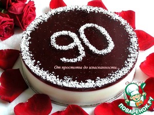 Торт «90 лет» Торт «90 лет»