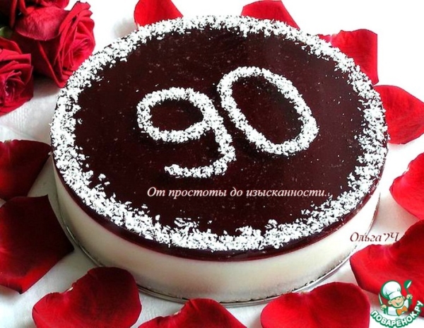 Торт «90 лет» Торт «90 лет»